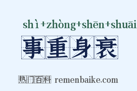 事重身衰是什么意思的图片